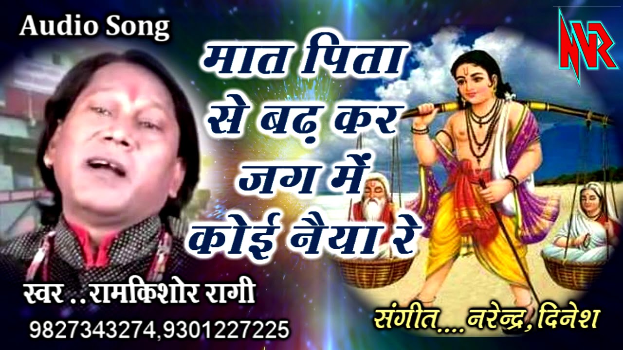(काया भजन) मात पिता से बढ़कर जग में कोई नैया रे ** Singer : रामकिशोर  रागी ** NVR Studio