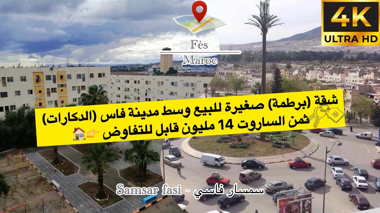 شقة (برطمة) صغيرة للبيع وسط مدينة فاس (الدكارات) والثمن جد مناسب 🏠👉
