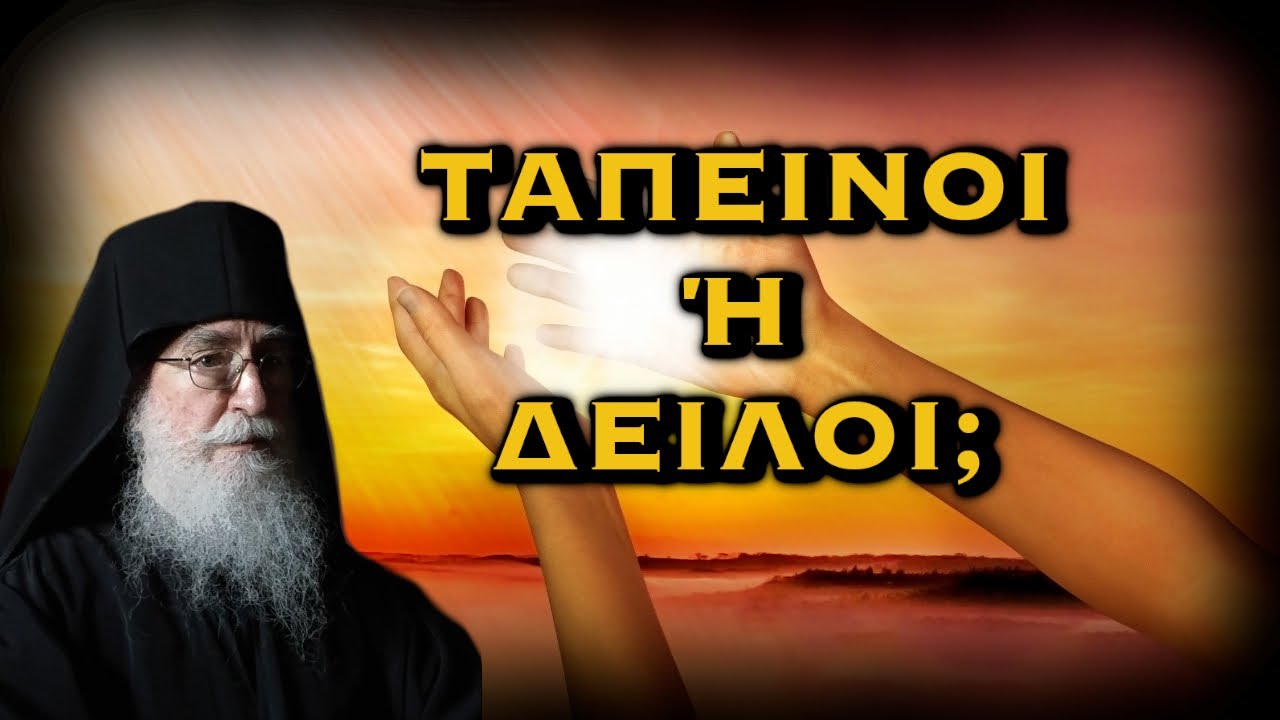 ΓΕΡΩΝ ΝΙΚΩΝ - ΤΕΛΙΚΑ ΕΙΜΑΣΤΕ ΤΑΠΕΙΝΟΙ Ή ΔΕΙΛΟΙ;