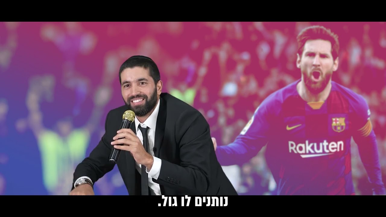 כשמסי על המגרש - אי אפשר לעצור אותו! - הרב שניר גואטה בעצה של כדורגלן - איך עוצרים את מסי? - כתוביות