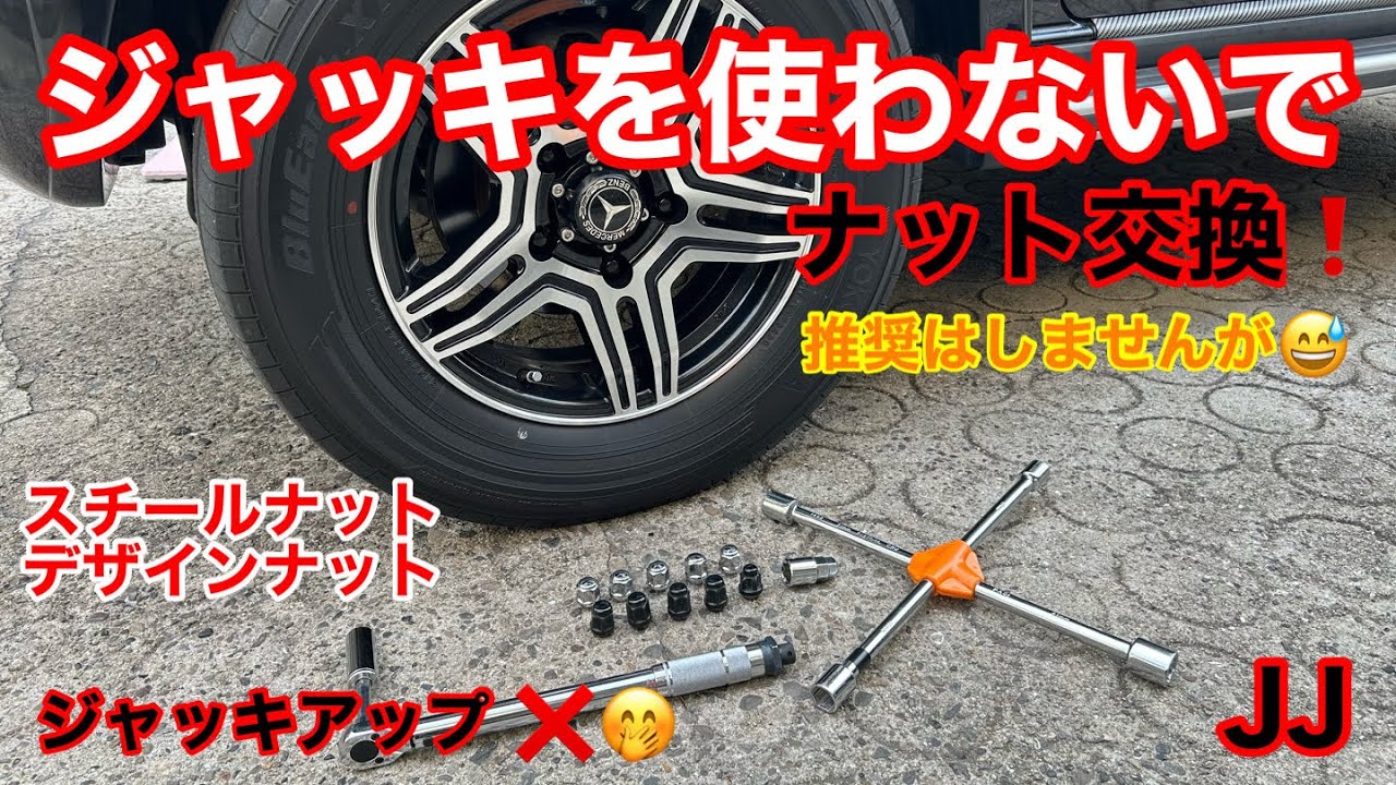 JJ【 ジャッキアップ無し ナット交換】jb64 jb74 jc74 ジムニー シエラ ノマド
