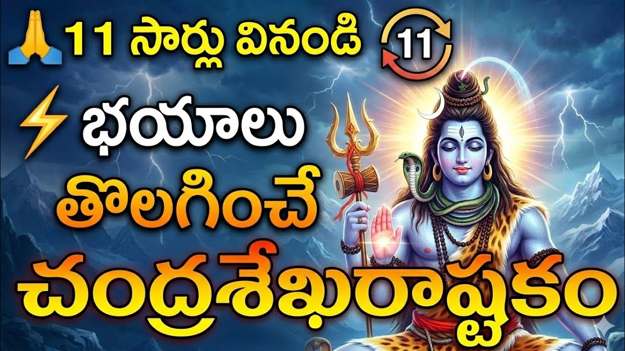 చంద్రశేఖరాష్టకం వినండి – శివ కటాక్షం పొందండి | Most Powerful Shiva Stotram | Ashtakam 11 Times 