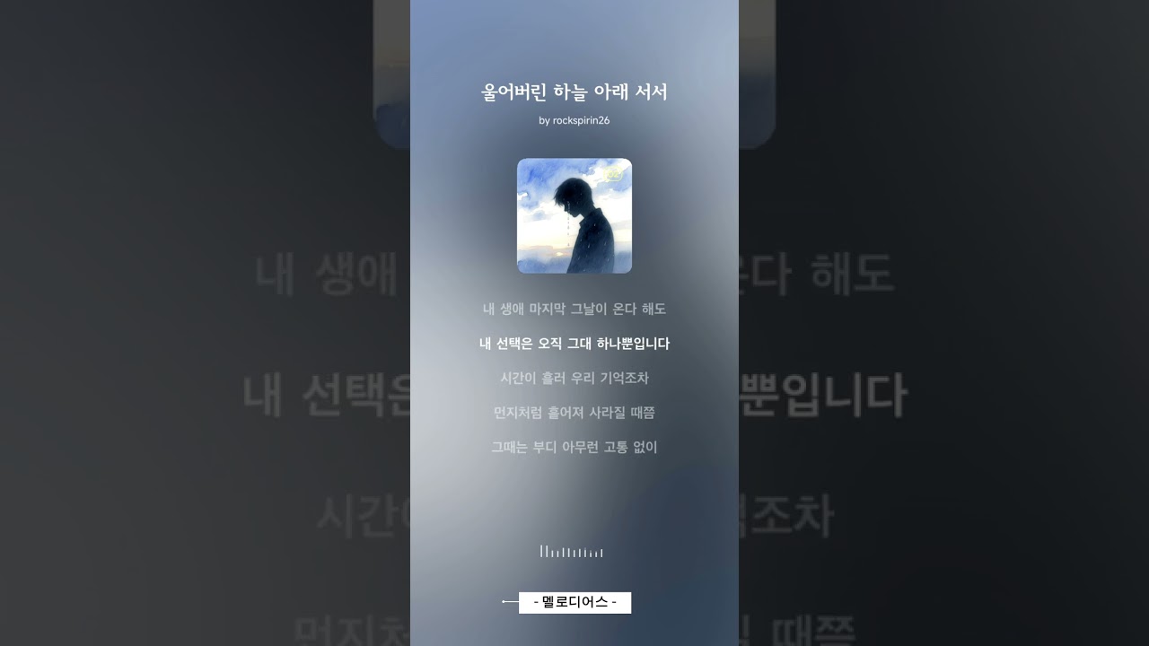 [풀버젼]울어버린 하늘 아래 서서