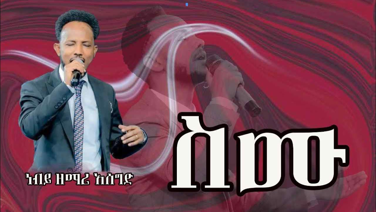 ስሙ||Aseged Abebe / semu//ዘማሪ አሰግድ አበበ