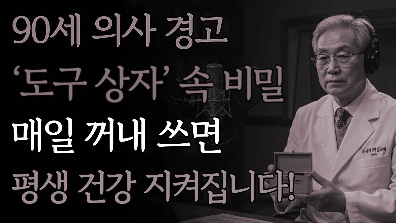 90세 현직 의사의 충격 고백! 오래 사는 사람들의 ‘건강 무기 리스트’ 공개 | 웰빙 | 시니어 | 면역력강화 | 생활관리 | 오디오북