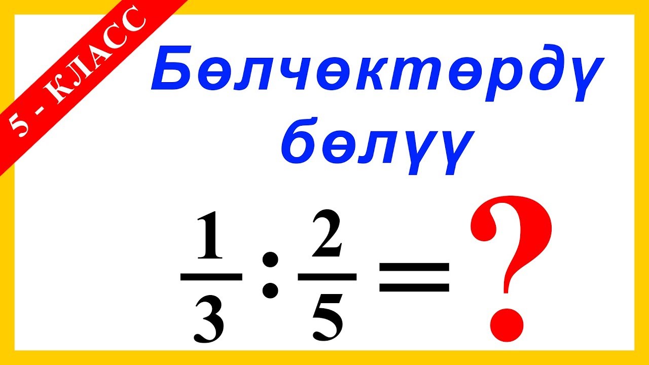 Математика Сабагы - Тема: Бөлчөктөрдү бөлүү - 5 - Класс