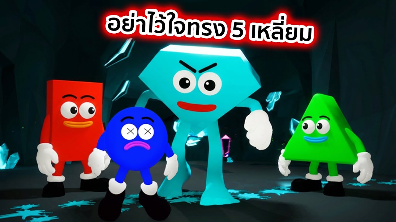 อย่าไว้ใจรูปทรง 5 เหลี่ยม Save The Shapes