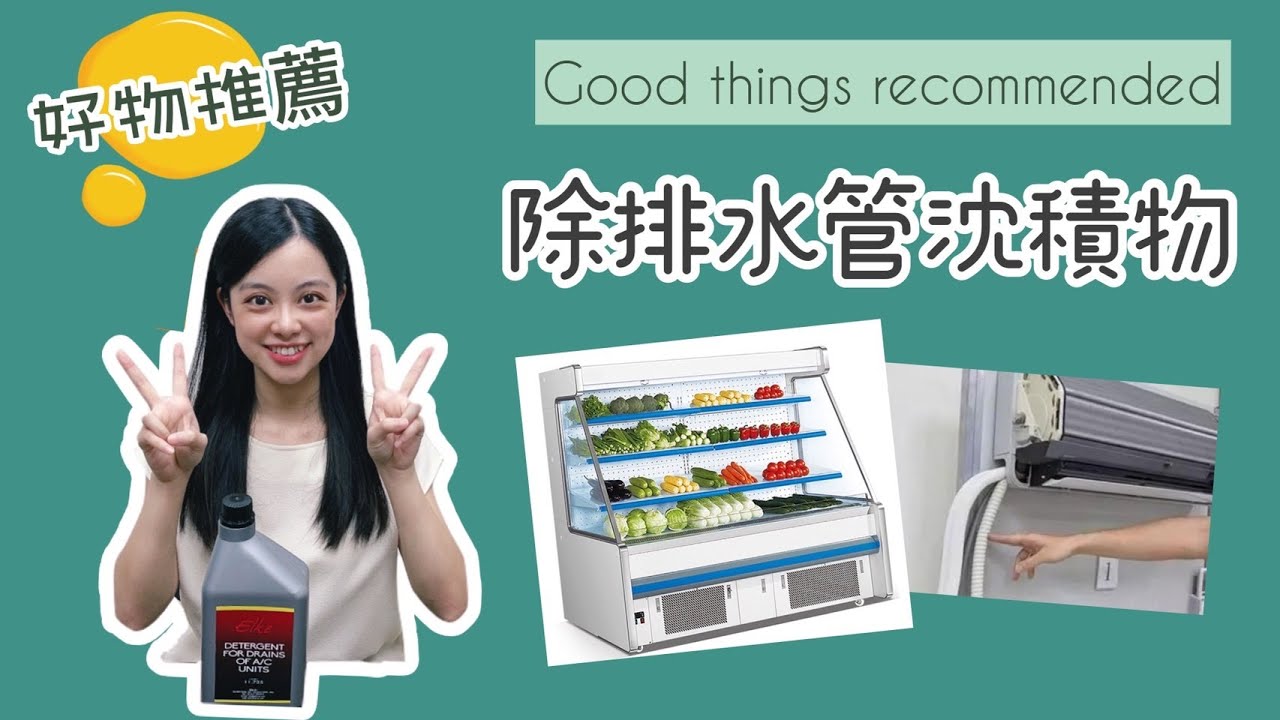 好物推薦-冷凍空調用~除排水管沉積物 #偕統科技 #CT