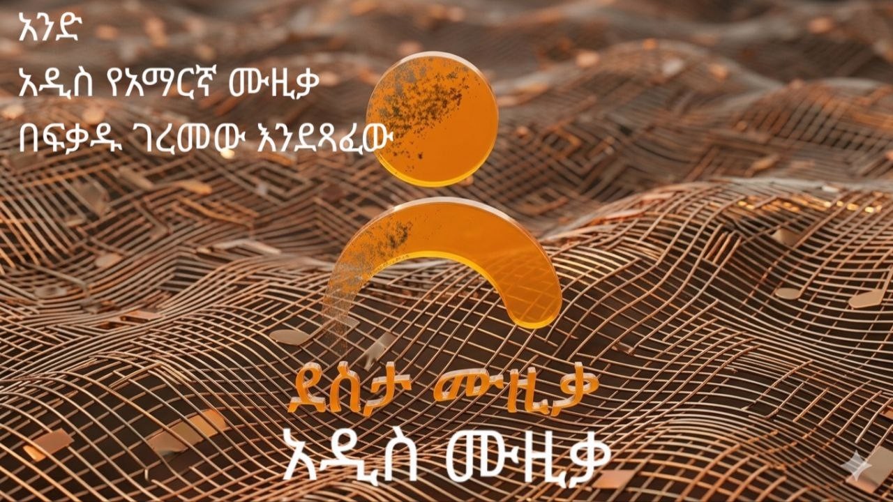 Ande / NEW AMHARIC MUSIC, lyrics by Befekadu Geremew/ አንድ (Ande) አዲስ የአማርኛ ሙዚቃ ግጥም በፍቃዱ ገረመው እንደፃፈው