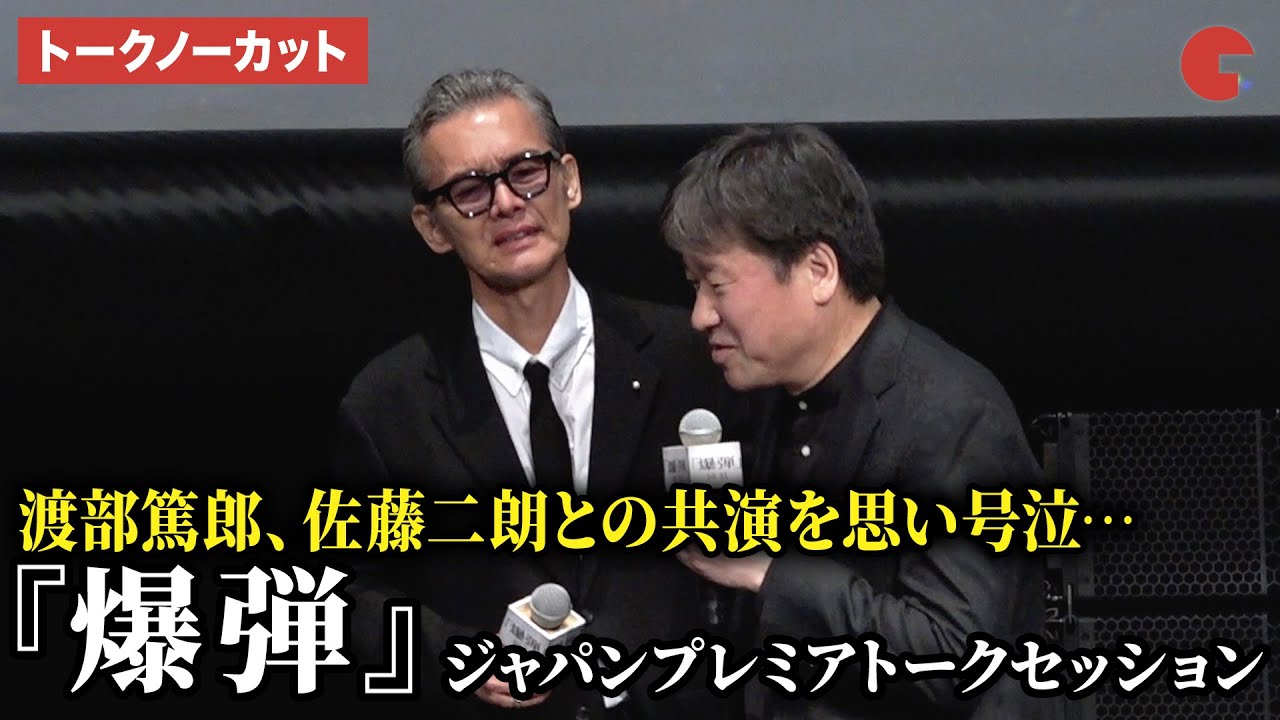 渡部篤郎、感涙…佐藤二朗との思いが溢れ出す…山田裕貴、伊藤沙莉、染谷将太、坂東龍汰、寛一郎、渡部篤郎、佐藤二朗、永井聡監督が登壇！映画『爆弾』　ジャパンプレミア