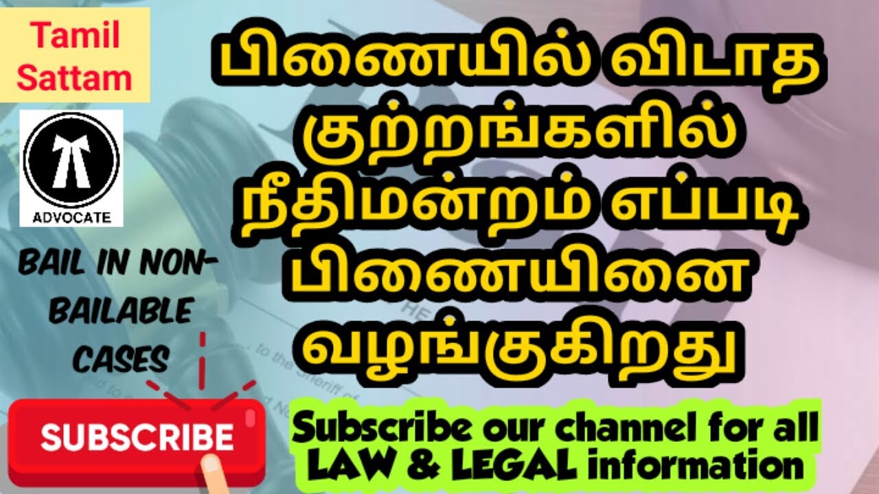 #பிணையில் விடாத குற்றங்களில்நீதிமன்றம் எப்படி பிணையினைவழங்குகிறது ...  #BAIL IN NON- BAILABLE CASES