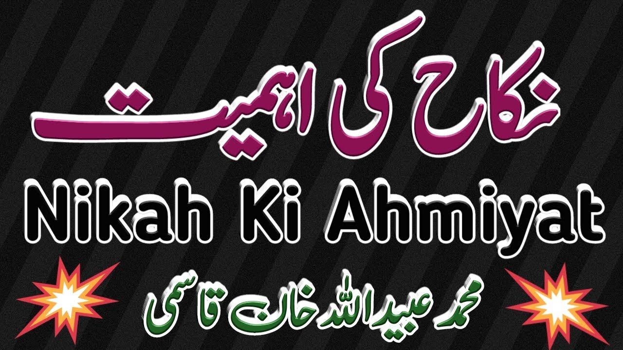 Nikah Ki Ahmiyat | Mohammed Obaidullah Khan Qasmi | نکاح کی اہمیت | محمد عبیداللہ خان قاسمی