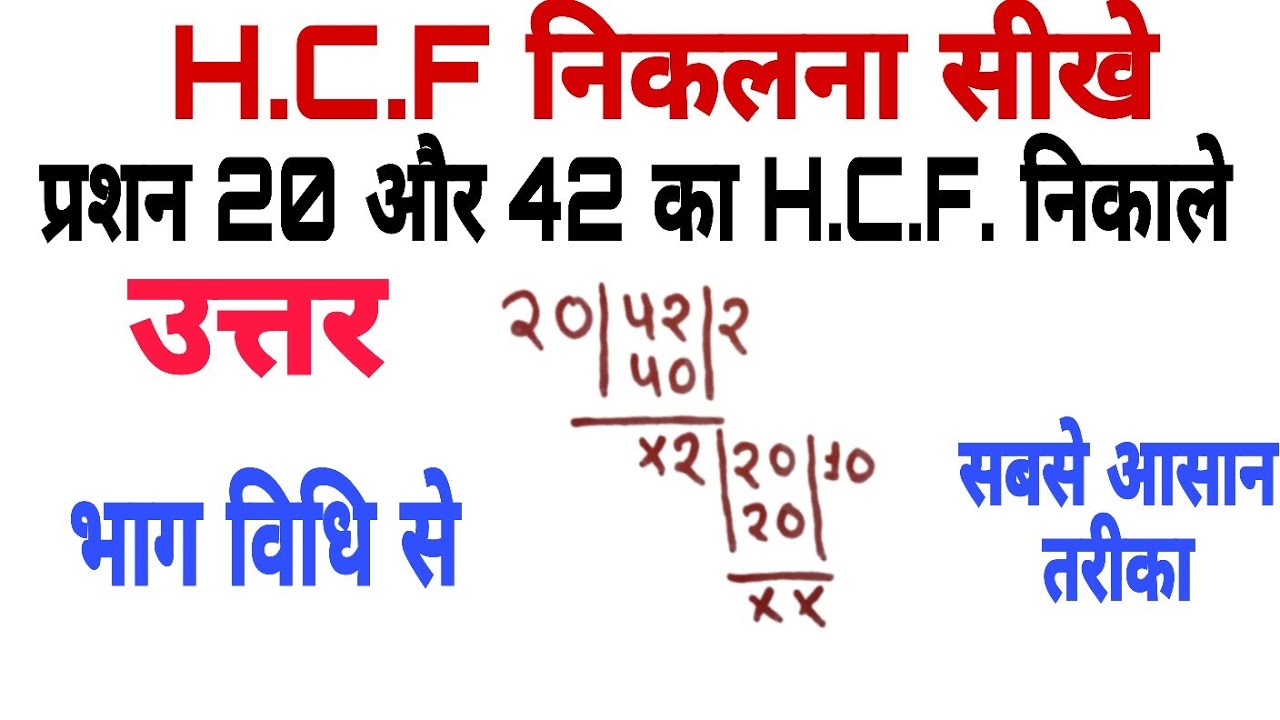 HCF kaise nikalte hai ll hcf kaise karte hain ll hcf nikalne ki trick