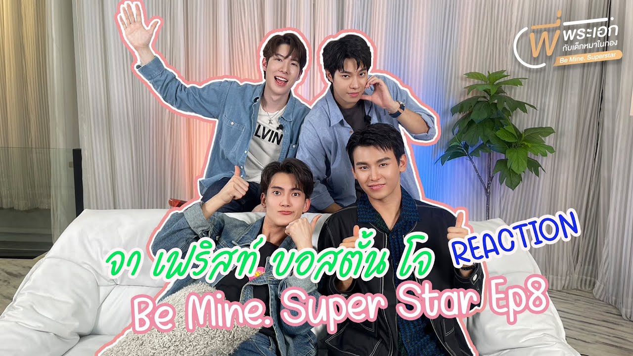[ Reaction ] EP8 Be Mine. SuperStar | พี่พระเอกกับเด็กหมาในกอง