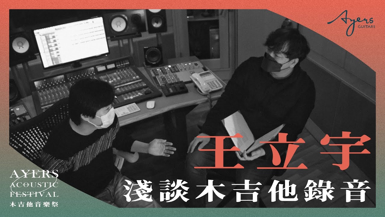 2022Ayers木吉他音樂祭專訪-王立宇老師(可開啟CC字幕)