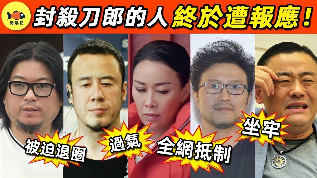 刀郎終於「報仇雪恨」！他到底做了什麽？讓那英等人痛不欲生！如今下場有多慘？#刀郎 #那英 #楊坤 #汪峰 #高曉松 #老梁 #周立波 #好聲音 #閒娛記