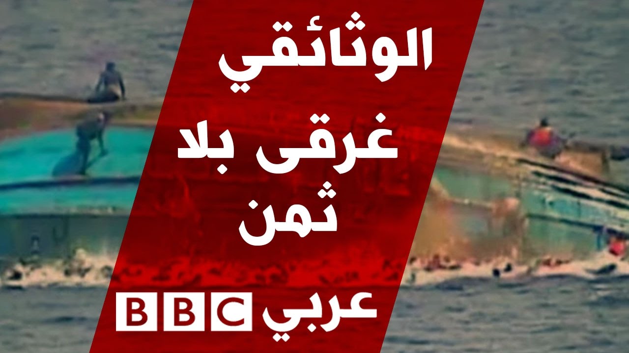 الوثائقي : من مصر إلى أوروبا - غرقى بلا ثمن