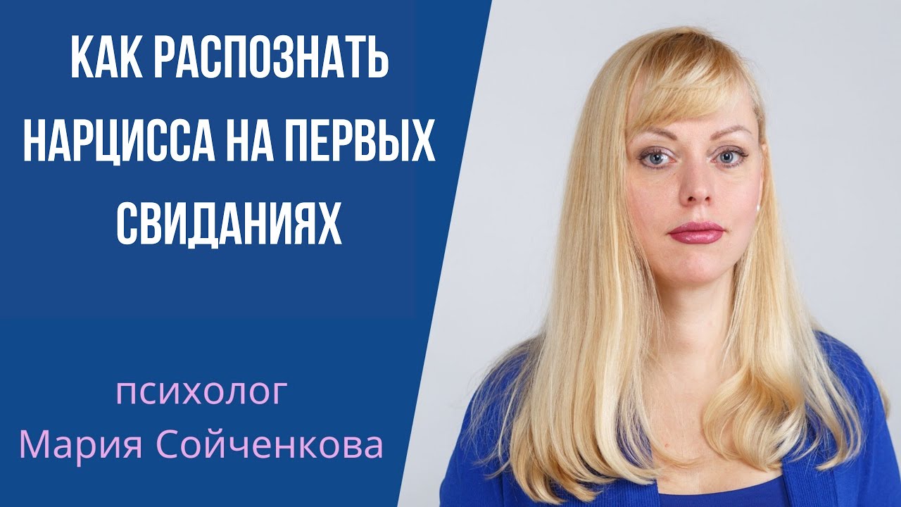 Как определить нарцисса с первых свиданий. (психопата, манипулятора). Основные маркеры.