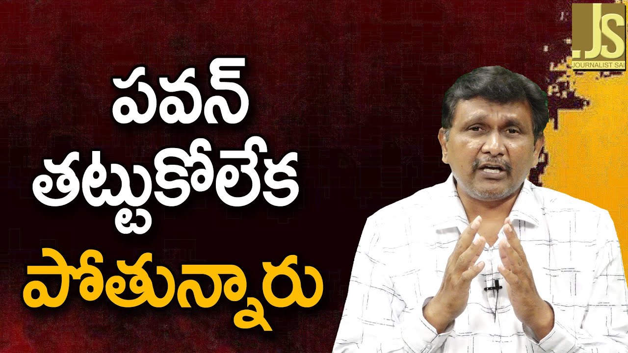 పవన్ తట్టుకోలేక పోతున్నారు Pavan Kalyan face it
