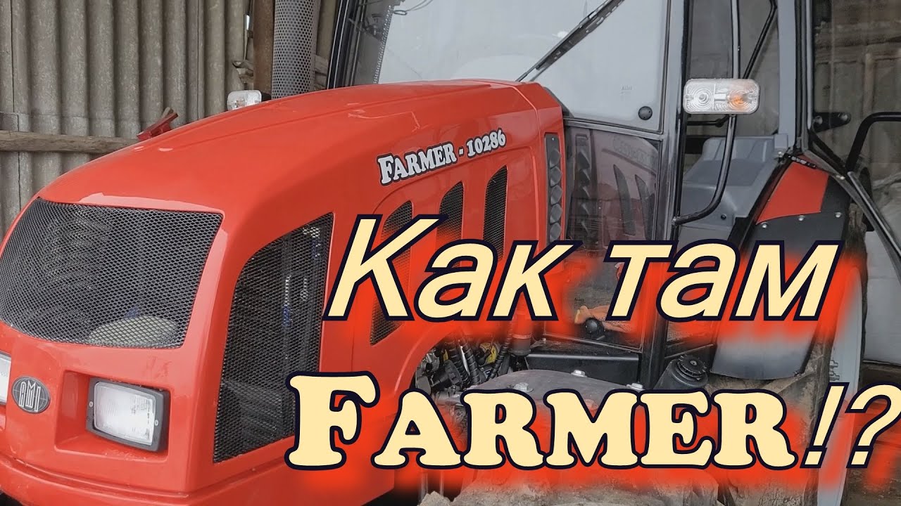 Трактор FARMER. Один год. полный обзор 1ч.
