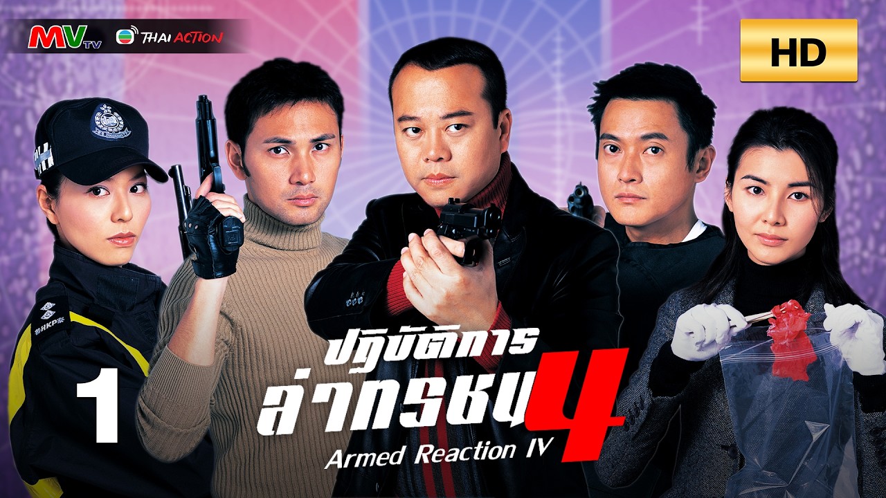 TVB หนังแอ็คชั่น | ปฏิบัติการล่าทรชน ภาค4 [พากย์ไทย] EP.1 | โอวหยางเจิ้นหัว | TVB Thai Action | HD