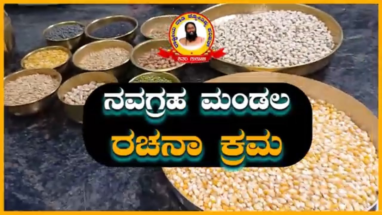 ನವಗ್ರಹ ಮಂಡಲ ರಚನಾ ಕ್ರಮ