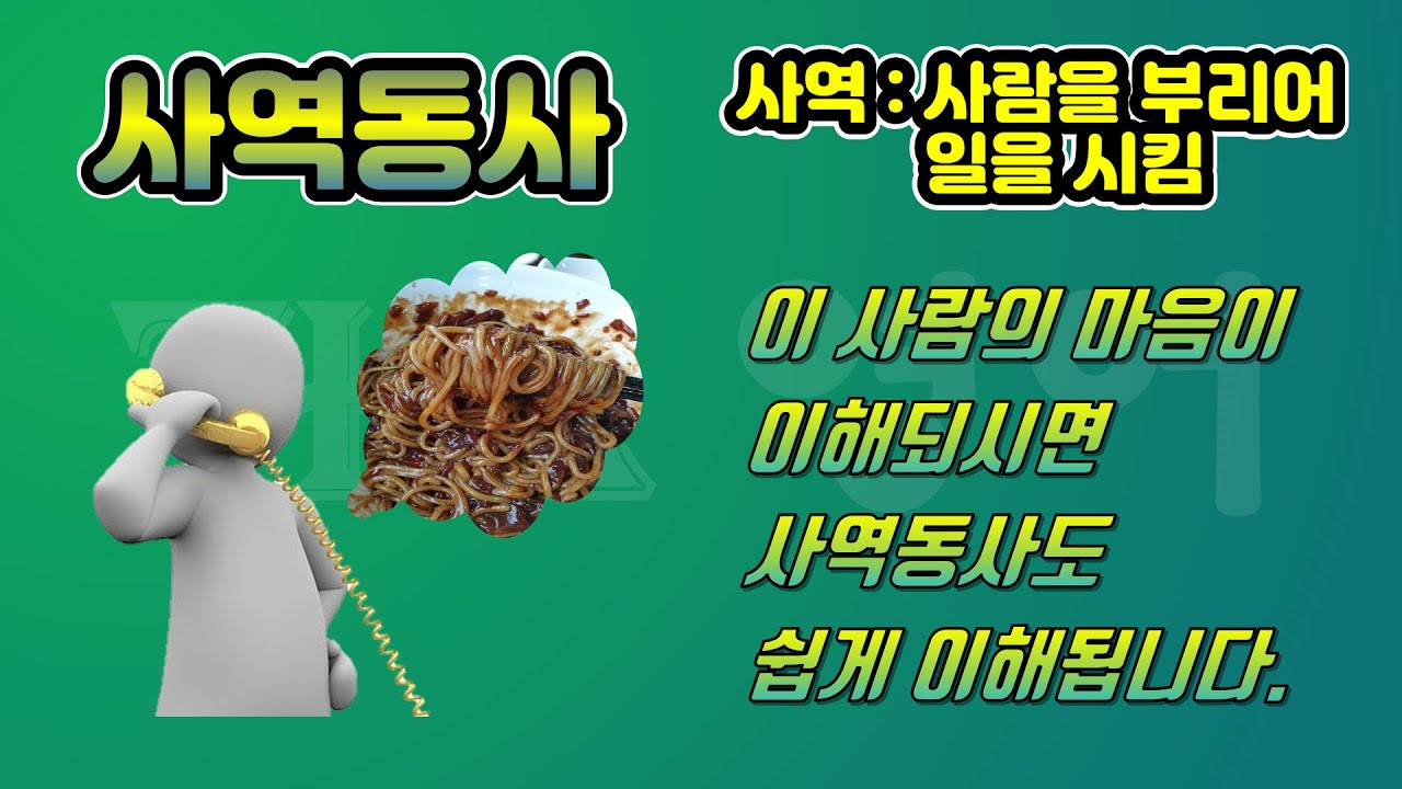 [사역동사] 짜장면 시키는 사람의 마음이 이해되면 사역동사도 쉽게 이해됩니다.