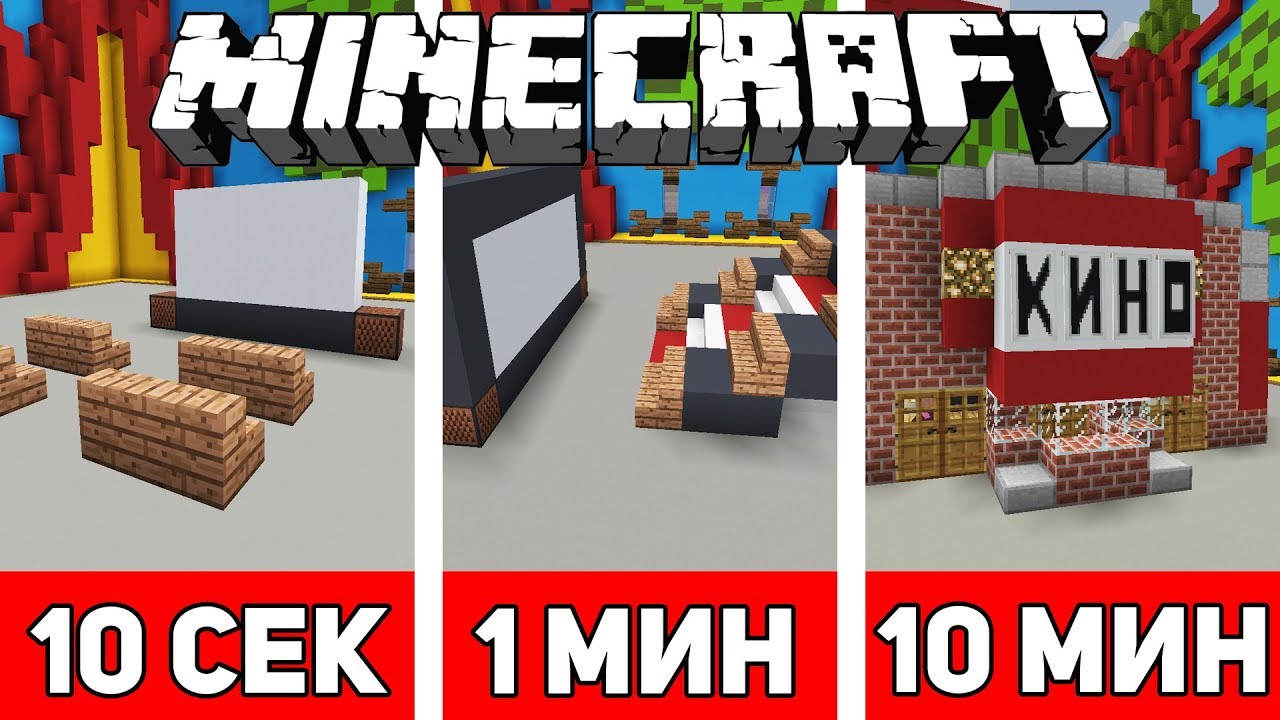 СТРОИМ КИНОТЕАТР ЗА 10 СЕКУНД / 1 МИНУТУ / 10 МИНУТ В МАЙНКРАФТЕ | Minecraft Битва Строителей