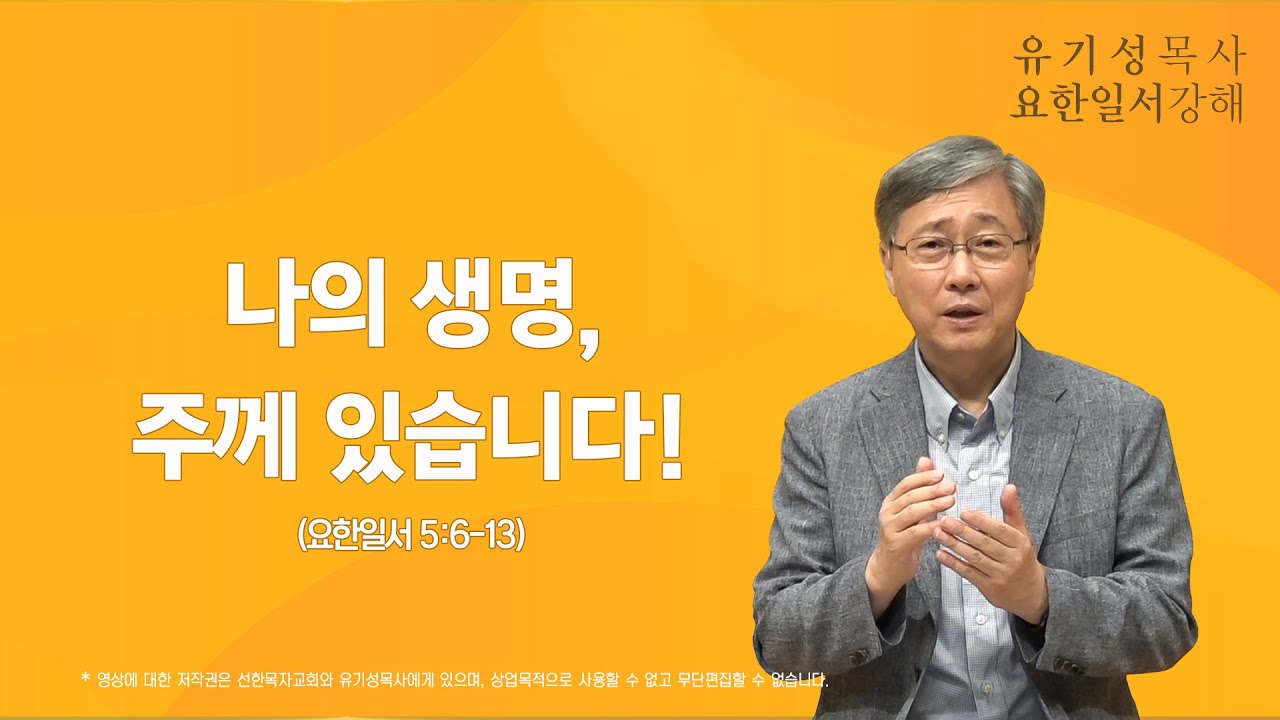 요한일서 5:6-13 | 나의 생명, 주께 있습니다! | 유기성 목사