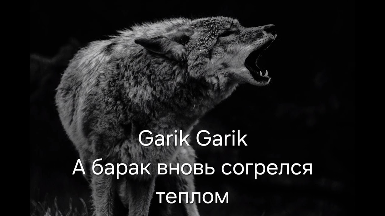 Garik Garik - А барак вновь согрелся теплом...