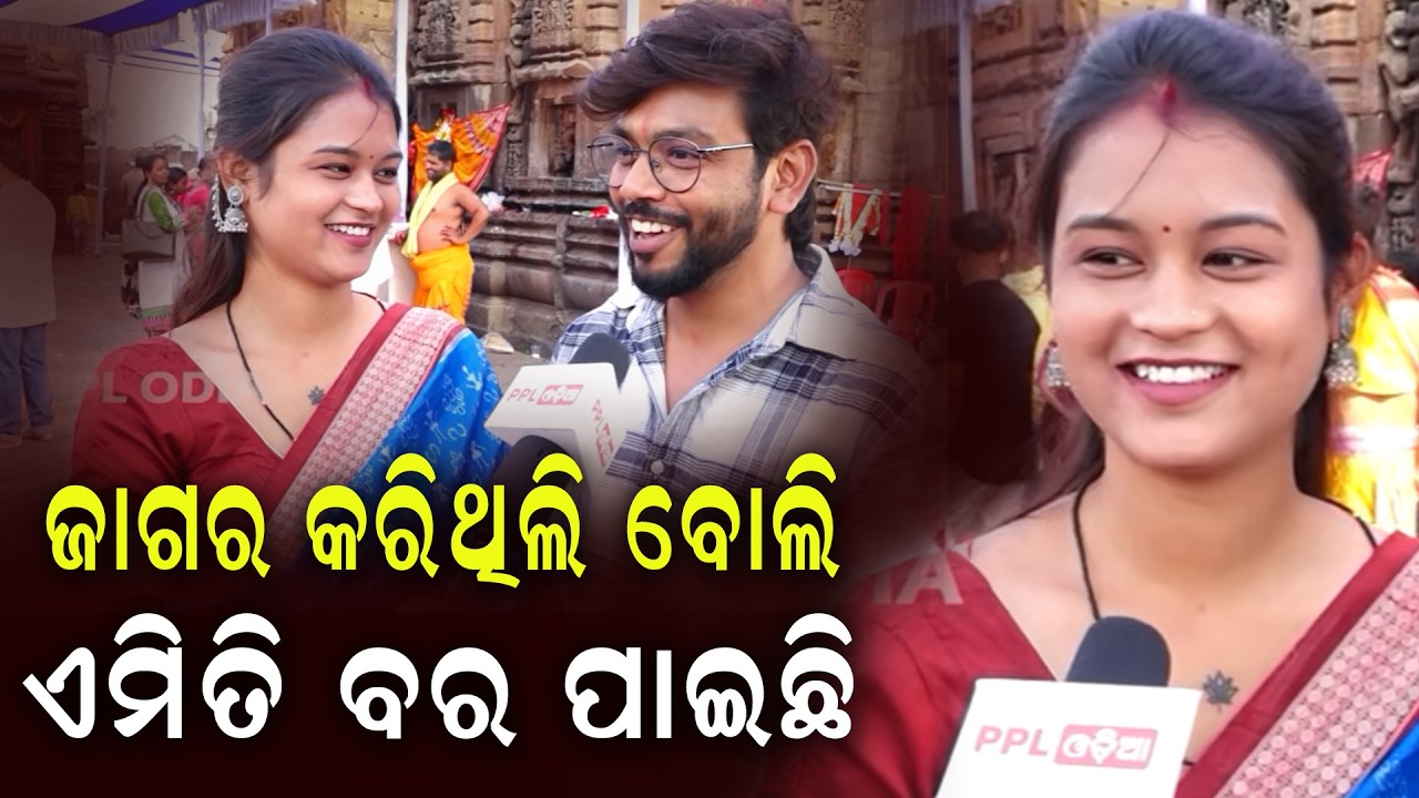 ଜାଗର କରିଥିଲି ବୋଲି ୟାଙ୍କ ଭଳିଆ ବର ପାଇଛି ! PPL Odia