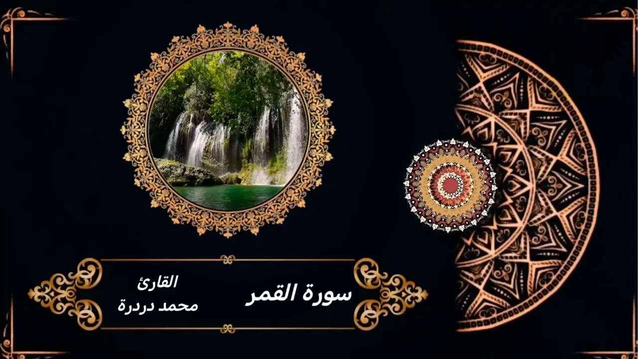 #اكسبلور  تلاوه هادئة تريح الاعصاب سورة القمر / القارئ محمد دردرة 