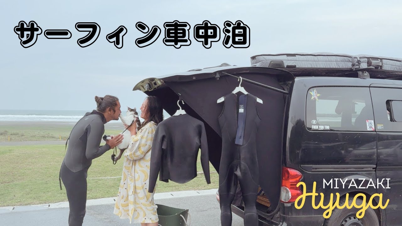 【宮崎でサーフィン車中泊】ゴールデンウィーク後の海で久々のロングボード｜ランチは満腹焼肉ランチ|日向夾竹園