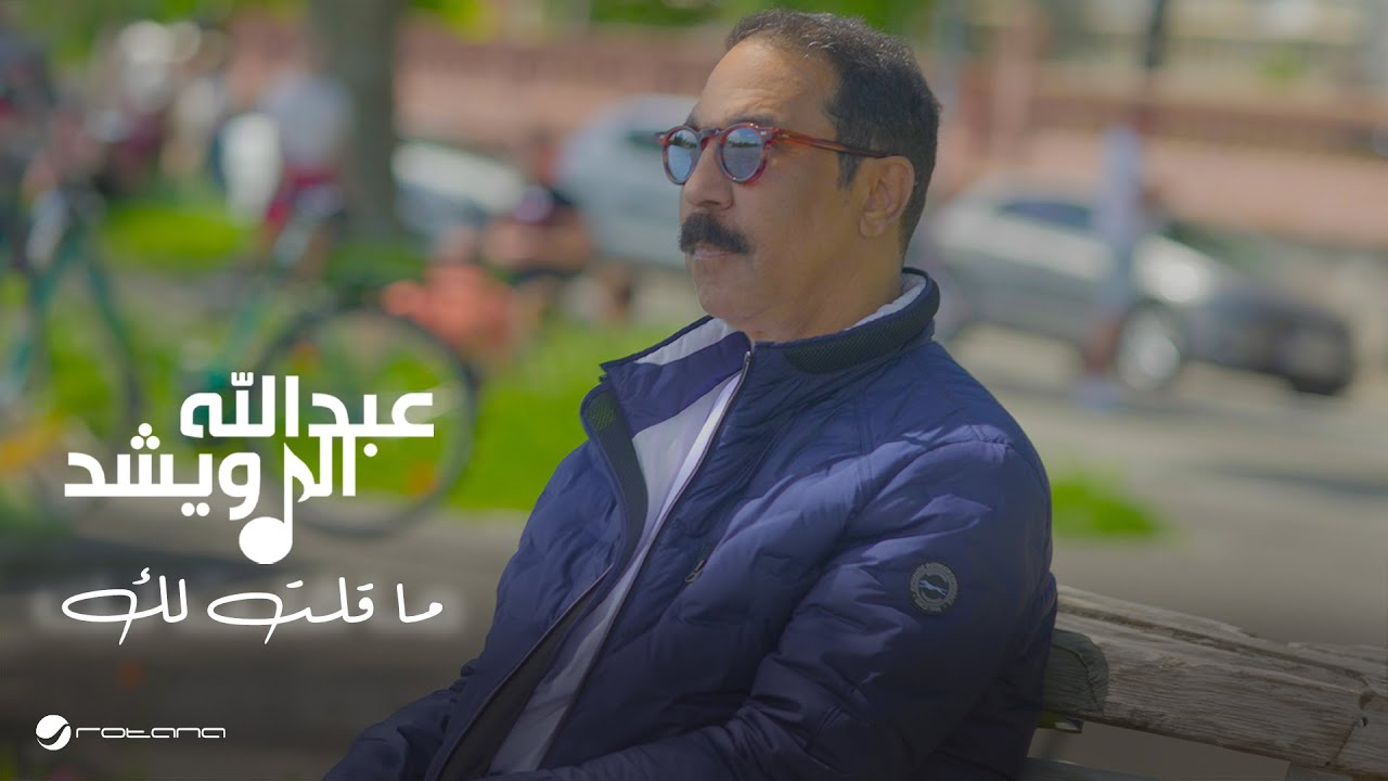 Abdullah Al Ruwaished - Ma Qeltelak | Official Music Video 2024 | عبدالله الرويشد - ما قلت لك