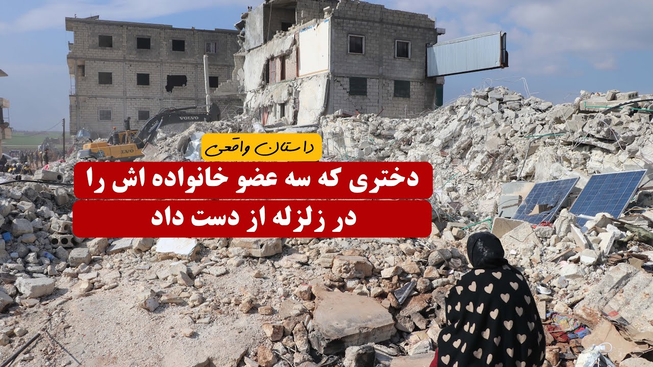 دختری که سه عضو خانواده اش را در زلزله ترکیه از دست داد |  داستان واقعی