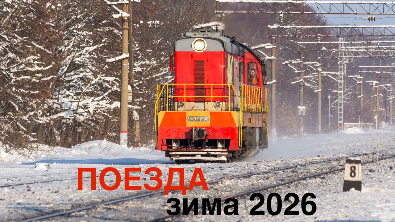 Поезда, зима 2026
