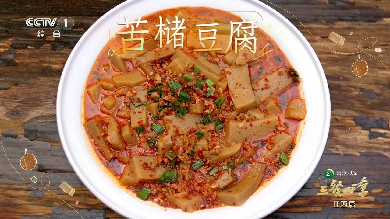 [三餐四季第三季]山野之珍 苦槠豆腐 | CCTV
