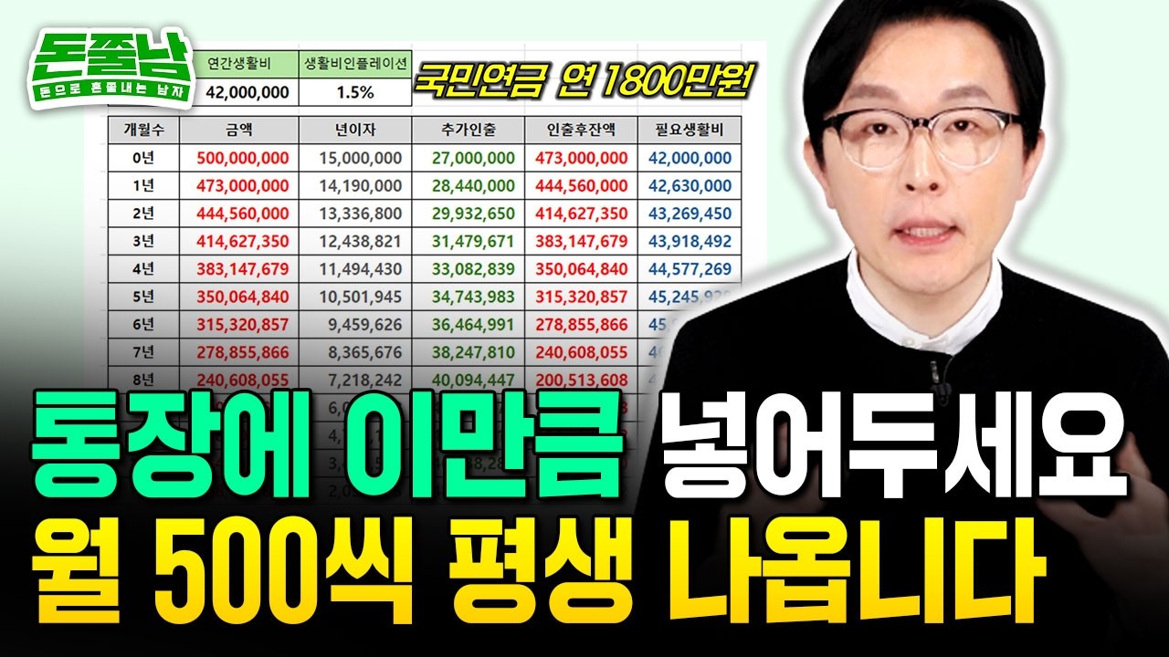 퇴직금 5억으로 평생 돈 걱정 끝내는 법 