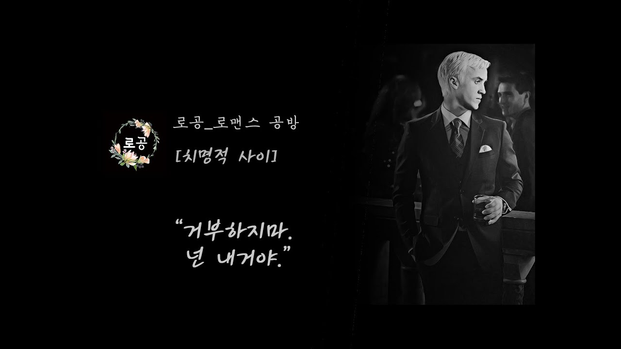 [로공_말포이 소설] 원나잇한 남자가 어느 날 내 앞에 나타났다? : 치명적 사이.