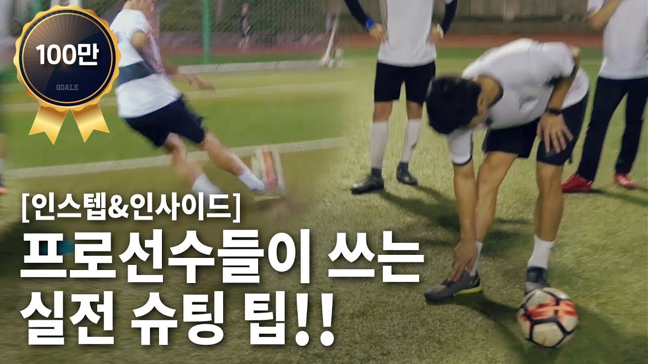 프로선수들이 쓰는 실전 슈팅 팁!![인스텝 &인사이드 잘차는 법] - Train with Ale 78화ㅣ GoAle Football