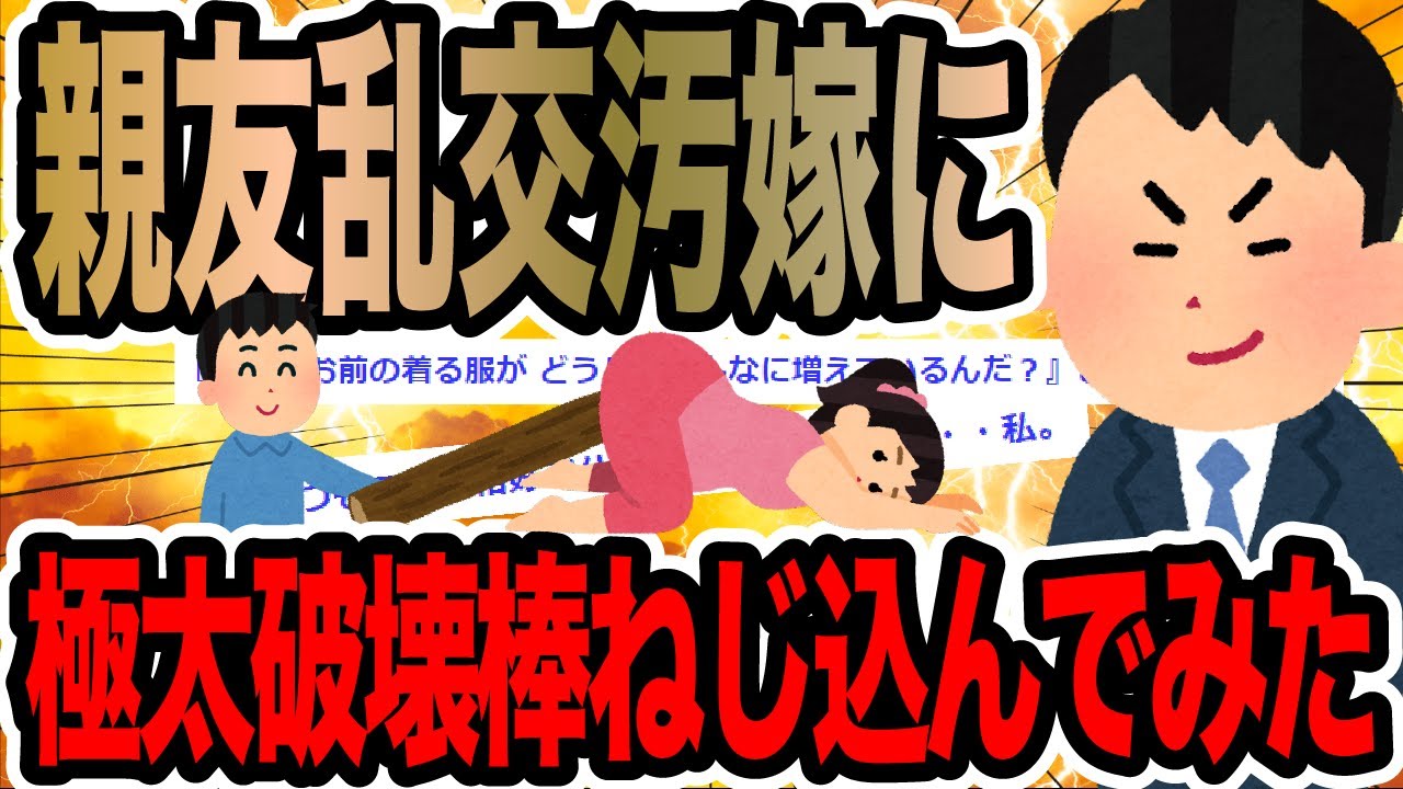 親友乱交汚嫁に極太破壊棒ねじ込んでみた【2ch修羅場スレ】