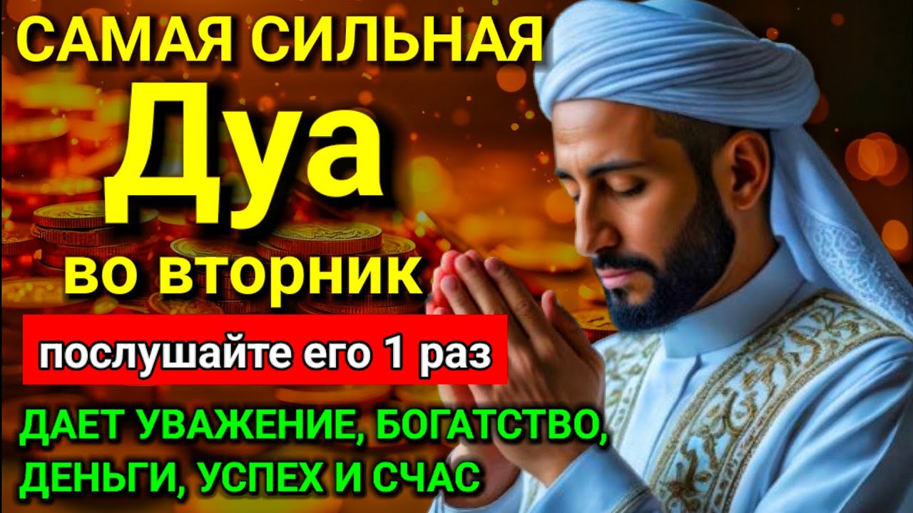 САМАЯ СИЛЬНАЯ Дуа во вторник Все желания сбываются! #дуа