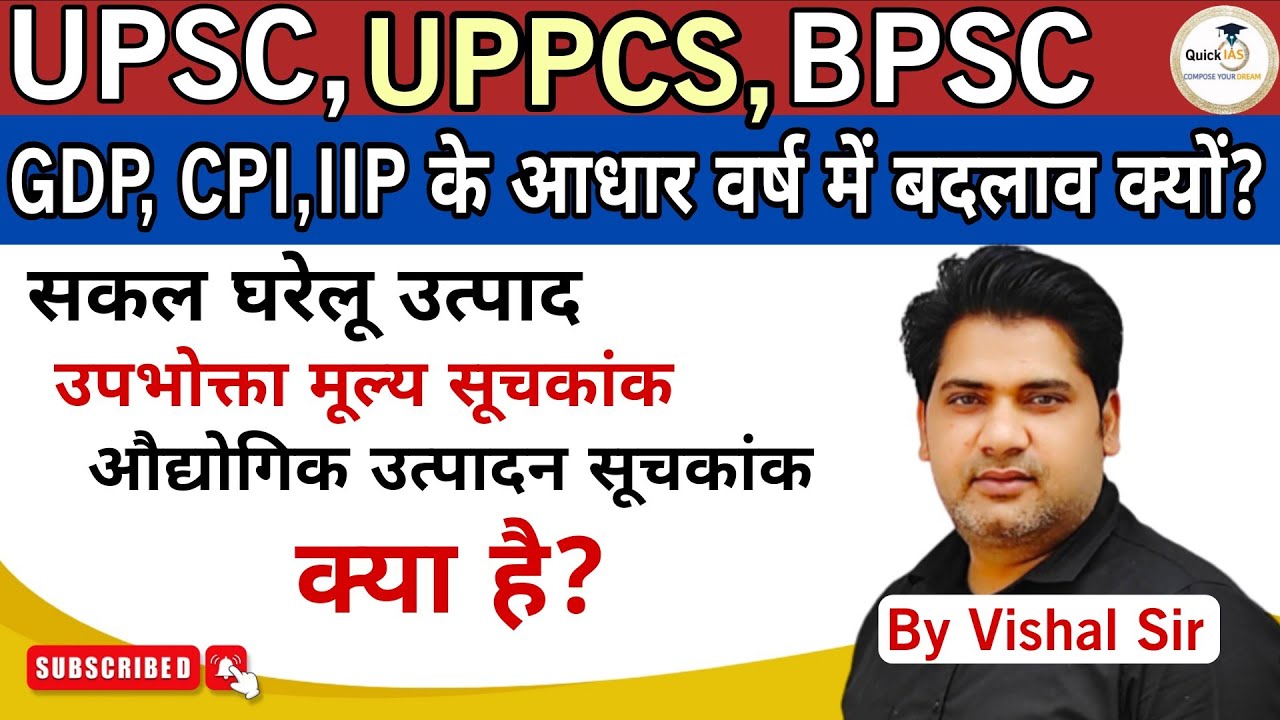 GDP, CPI, और IIP के आधार वर्ष में बदलाव क्यों? GDP, CPI, और IIP क्या है? @Quickias 