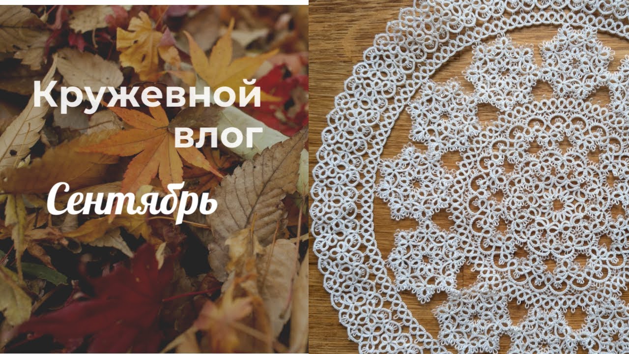 🍁 Кружевной влог. Сентябрь. Много снежинок и покупок