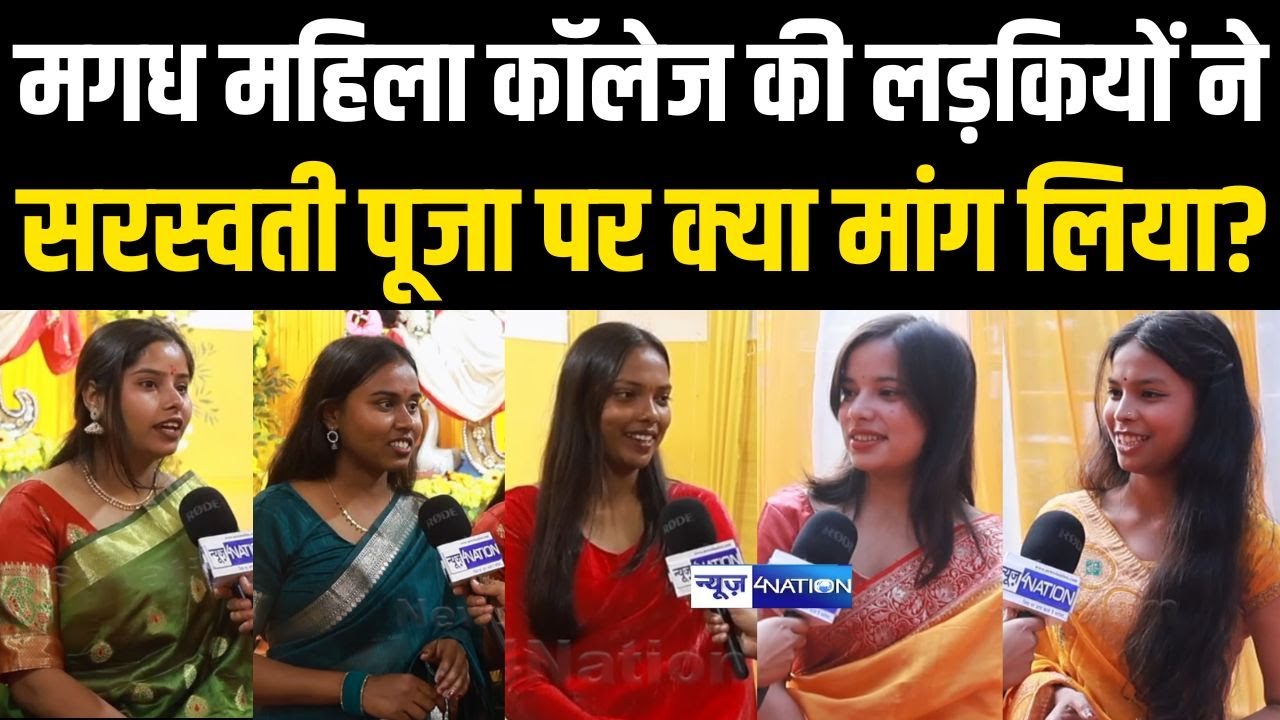 Magadh Mahila College में सरस्वती पूजा के बीच लड़कियों ने क्या मांग लिया | Bihar News | News4Nation