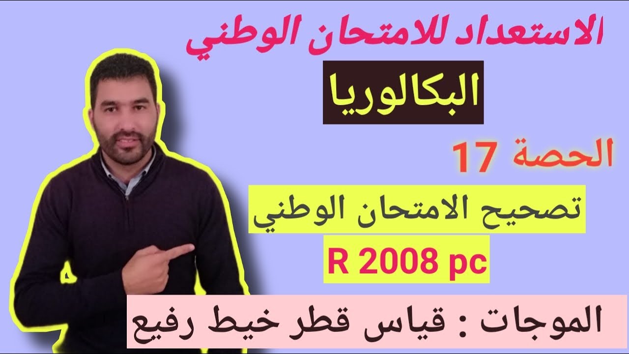 تصحيح الامتحان الوطني باك استدراكية 2008 - تمرين موجات
