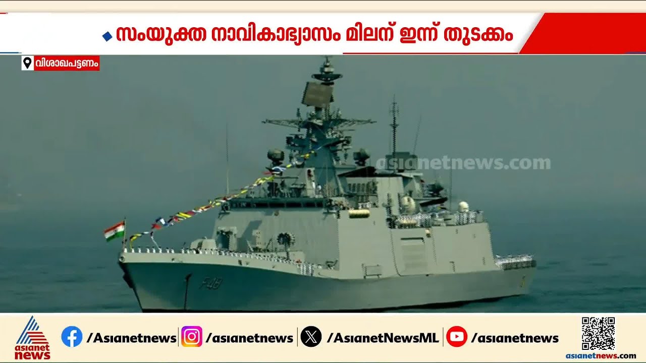 കരുത്ത് അറിയിക്കാൻ കപ്പൽപ്പട; മിലൻ നാവിക അഭ്യാസത്തിന് സാക്ഷ്യം വഹിക്കാൻ വിശാഖപട്ടണം