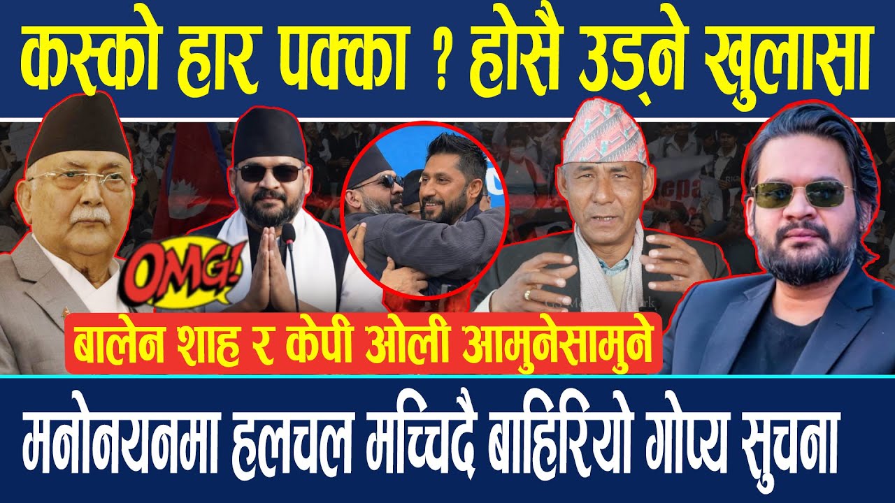 बालेन शाह र ओली आमुनेसामुने ! कस्को हार पक्का ? होसै उड्ने खुलासा ! देश पुनः द्वन्द्वमा Dr Mahendra