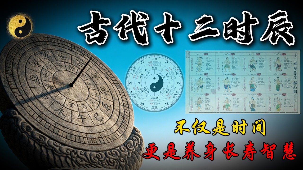 深度拆解十二时辰，中医不传之秘：这是真正的“十二时辰养生法”，难怪古人更长寿！
