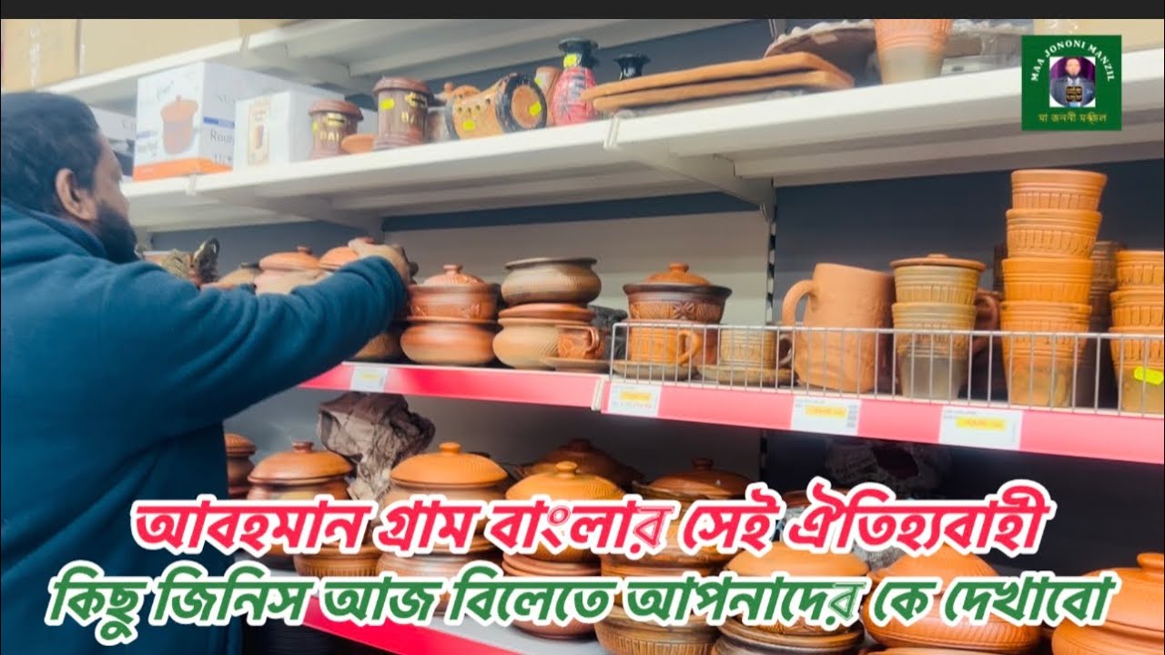 আবহমান গ্রাম বাংলা র ঐতিহ্যবাহী কিছু জিনিস আজ আপনাদের দেখাবো